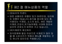 메뉴관리론 메뉴 상품개발-13