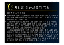 메뉴관리론 메뉴 상품개발-18