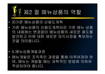 메뉴관리론 메뉴 상품개발-19