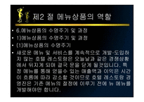 메뉴관리론 메뉴 상품개발-20