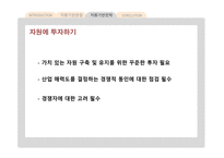 자원기반 경쟁전략보고서-14