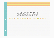 시스템 분석설계 개발 프로젝트 착수 및 계획-1
