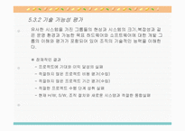 시스템 분석설계 개발 프로젝트 착수 및 계획-18