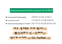 관광과 현대사회 InterContinentalHotelsGroup-5
