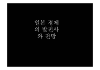 일본 경제의 발전사와 전망-1