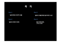 일본 경제의 발전사와 전망-2