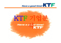 서비스 경영론 KTF 기업분석-1
