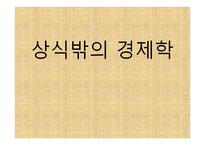 상식 밖의 경제학 독후감-1