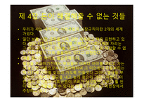 상식 밖의 경제학 독후감-5