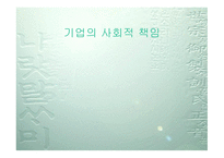 기업의 사회적 책임 개요-1