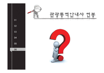 관광통역안내사-10