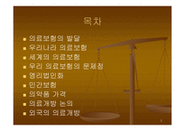 우리나라 의료보험제도와 의료개방에 관한 논의-2