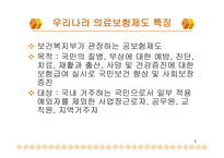 우리나라 의료보험제도와 의료개방에 관한 논의-9