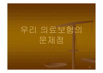 우리나라 의료보험제도와 의료개방에 관한 논의-18