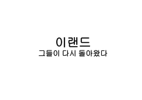 이랜드 그들이다 시돌아 왔다-1