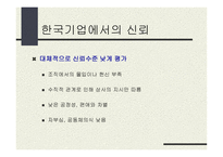 조직 안에서의 신뢰-5
