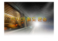 아시아 철도운송-1