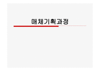 매체기획 과정 레포트-1