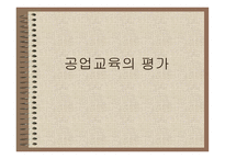 공업교육의 평가-1