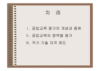 공업교육의 평가-2