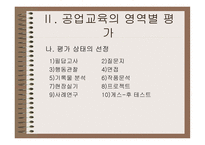 공업교육의 평가-9