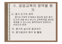 공업교육의 평가-10