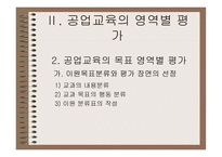 공업교육의 평가-11