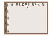 공업교육의 평가-14