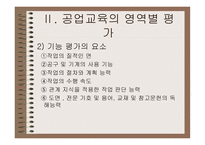 공업교육의 평가-16