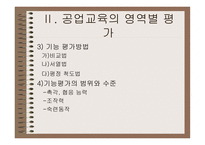 공업교육의 평가-17