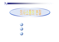 의사소통의 본질-1