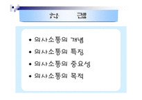 의사소통의 본질-2