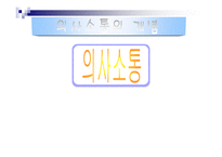 의사소통의 본질-3