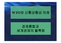 WTO와 신통상협상의제 및 경제통합과 세계경제의 블록화-1