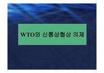WTO와 신통상협상의제 및 경제통합과 세계경제의 블록화-2