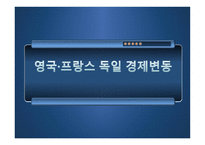 영국 프랑스 독일 경제변동-1