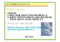 사회적 경제 가능성 장인 간협 동의 다섯 가지 조건장 협동을 택하게 하는 방법-2