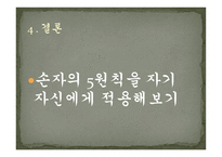 손자의 원칙으로 본 소니의 경영전략-10