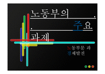 노동부의 주요 과제-1