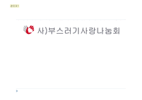 부스러기 사랑 나눔 회기 업-1