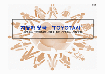 자동차왕국 TOYOTA시 기업도시 TOYOTA의 사례를 통한 기업도시개발 향방-1