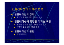 인플레이션과 산업조직-3