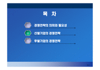 선발 및 후발주자의 마케팅 전략-2