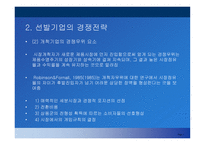 선발 및 후발주자의 마케팅 전략-7