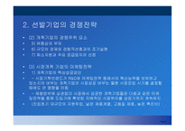 선발 및 후발주자의 마케팅 전략-8