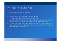 선발 및 후발주자의 마케팅 전략-9