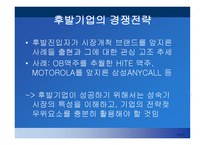 선발 및 후발주자의 마케팅 전략-10