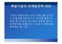 선발 및 후발주자의 마케팅 전략-13
