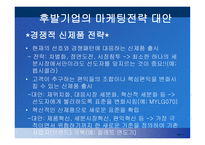 선발 및 후발주자의 마케팅 전략-14