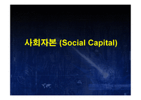 사회자본 SocialCapital의 이해-1
